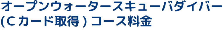 オープンウォータースキューバダイバー(Cカード取得)コース料金